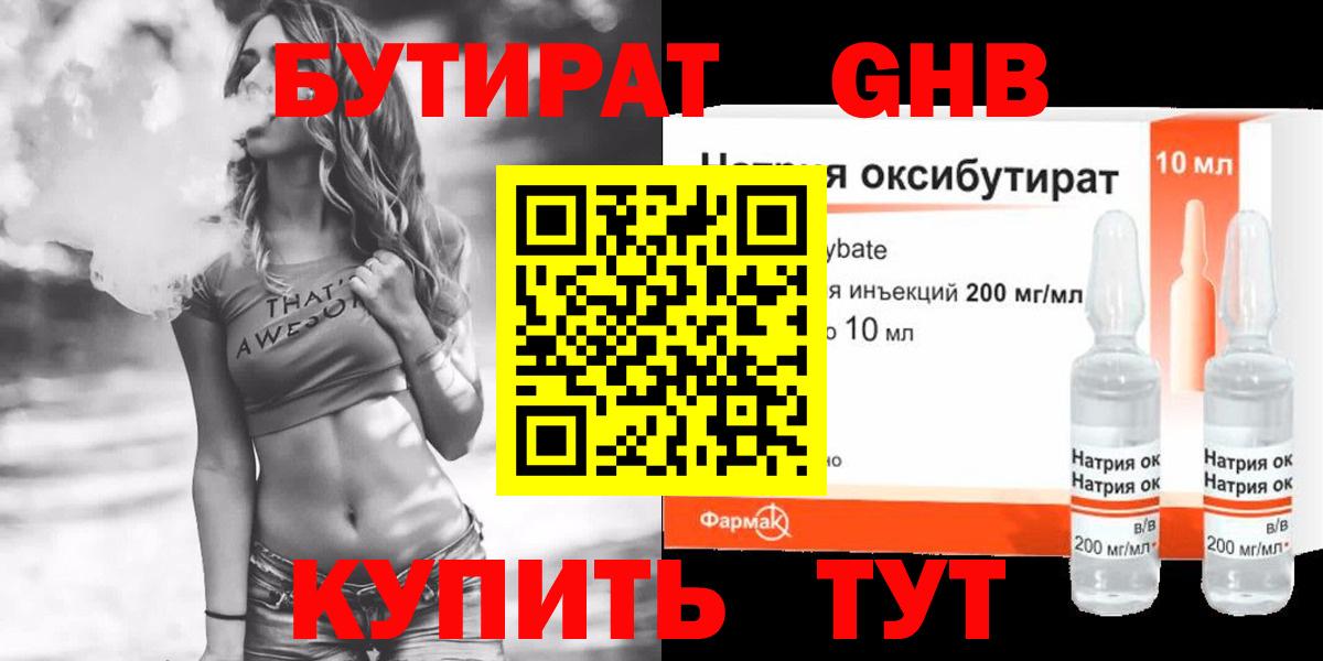 БУТИРАТ GHB Ярцево