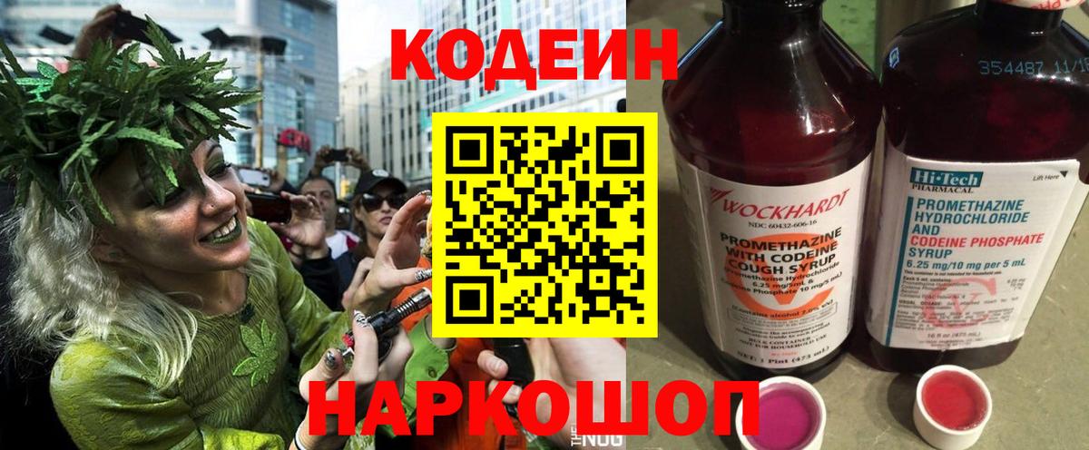 Ярцево  Кодеин Purple Drank  Вход с VPN 